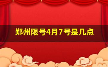 郑州限号4月7号是几点