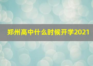 郑州高中什么时候开学2021