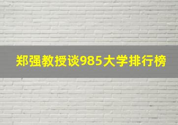 郑强教授谈985大学排行榜