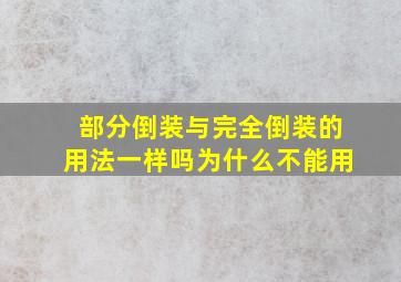 部分倒装与完全倒装的用法一样吗为什么不能用