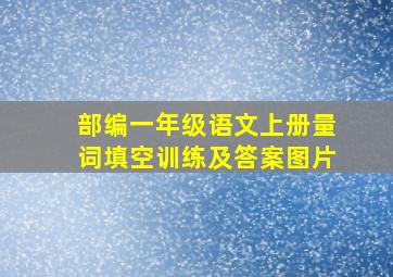 部编一年级语文上册量词填空训练及答案图片