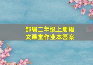 部编二年级上册语文课堂作业本答案