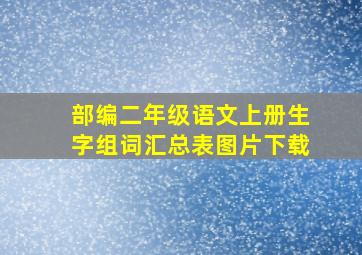 部编二年级语文上册生字组词汇总表图片下载