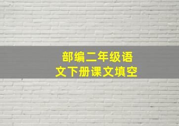 部编二年级语文下册课文填空