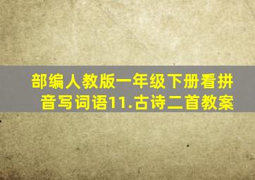 部编人教版一年级下册看拼音写词语11.古诗二首教案