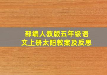 部编人教版五年级语文上册太阳教案及反思