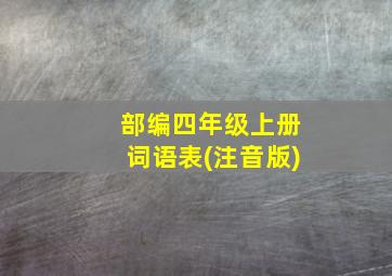 部编四年级上册词语表(注音版)