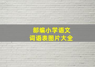 部编小学语文词语表图片大全