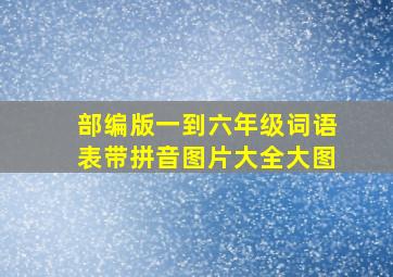 部编版一到六年级词语表带拼音图片大全大图