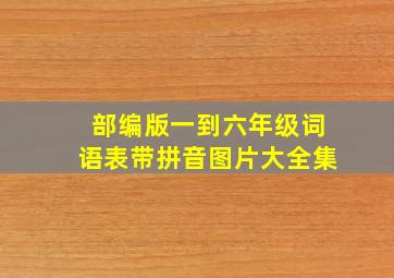 部编版一到六年级词语表带拼音图片大全集