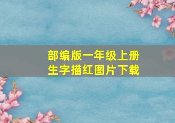 部编版一年级上册生字描红图片下载