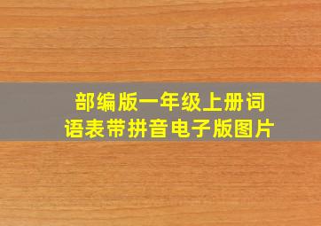 部编版一年级上册词语表带拼音电子版图片