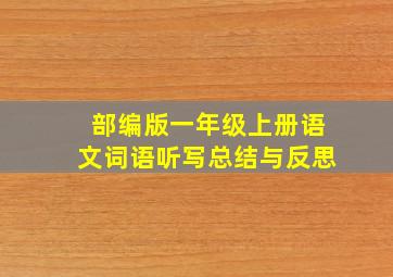 部编版一年级上册语文词语听写总结与反思