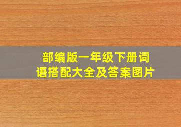 部编版一年级下册词语搭配大全及答案图片