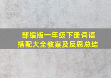 部编版一年级下册词语搭配大全教案及反思总结