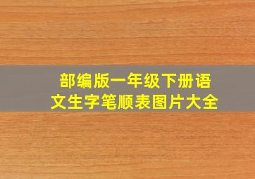 部编版一年级下册语文生字笔顺表图片大全