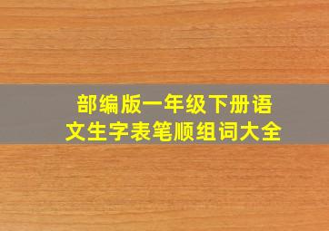 部编版一年级下册语文生字表笔顺组词大全