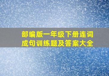 部编版一年级下册连词成句训练题及答案大全