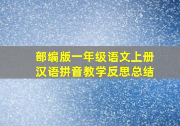 部编版一年级语文上册汉语拼音教学反思总结