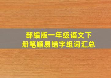 部编版一年级语文下册笔顺易错字组词汇总