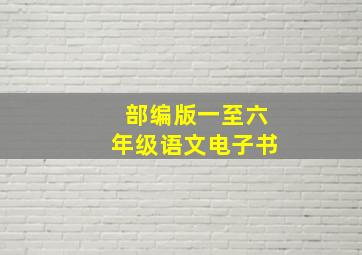 部编版一至六年级语文电子书