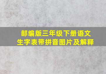 部编版三年级下册语文生字表带拼音图片及解释