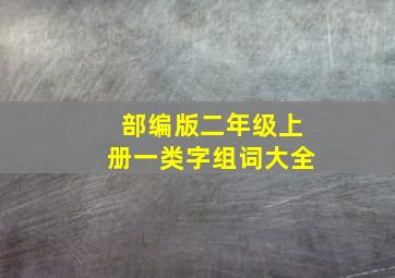 部编版二年级上册一类字组词大全