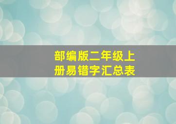 部编版二年级上册易错字汇总表