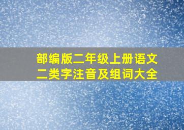 部编版二年级上册语文二类字注音及组词大全