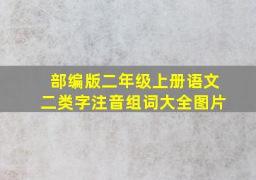 部编版二年级上册语文二类字注音组词大全图片