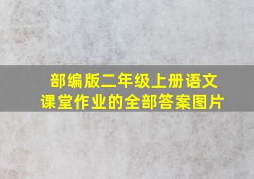 部编版二年级上册语文课堂作业的全部答案图片