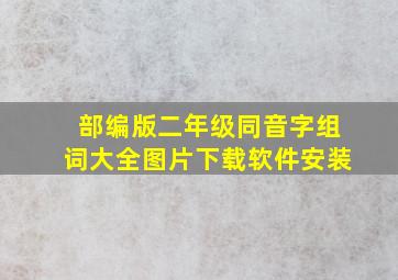 部编版二年级同音字组词大全图片下载软件安装