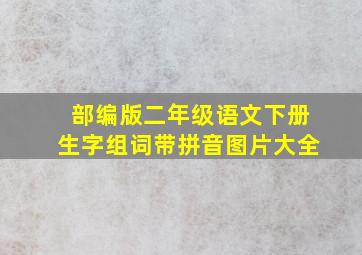 部编版二年级语文下册生字组词带拼音图片大全