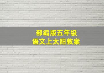 部编版五年级语文上太阳教案