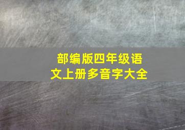 部编版四年级语文上册多音字大全