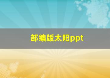 部编版太阳ppt