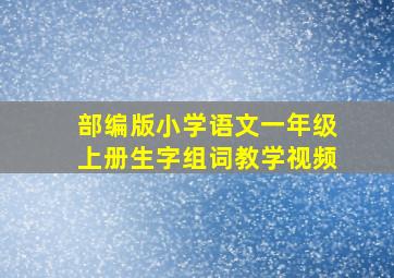 部编版小学语文一年级上册生字组词教学视频