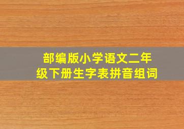 部编版小学语文二年级下册生字表拼音组词