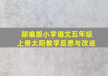 部编版小学语文五年级上册太阳教学反思与改进