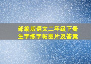 部编版语文二年级下册生字练字帖图片及答案