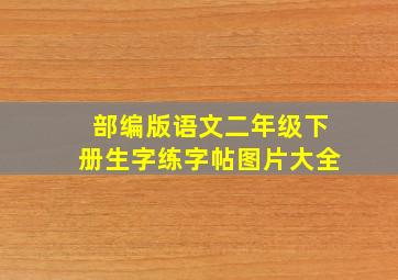 部编版语文二年级下册生字练字帖图片大全