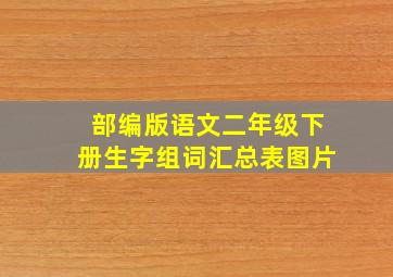 部编版语文二年级下册生字组词汇总表图片