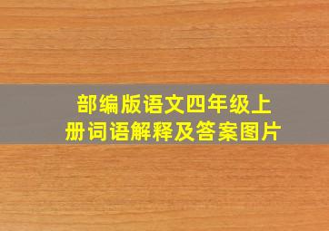 部编版语文四年级上册词语解释及答案图片