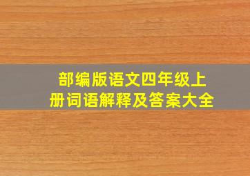 部编版语文四年级上册词语解释及答案大全