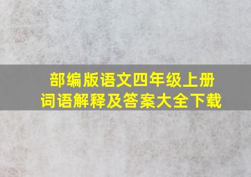 部编版语文四年级上册词语解释及答案大全下载