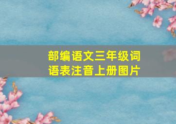 部编语文三年级词语表注音上册图片