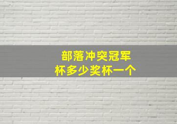 部落冲突冠军杯多少奖杯一个