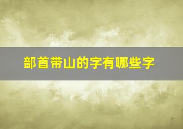 部首带山的字有哪些字