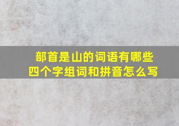 部首是山的词语有哪些四个字组词和拼音怎么写