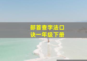 部首查字法口诀一年级下册